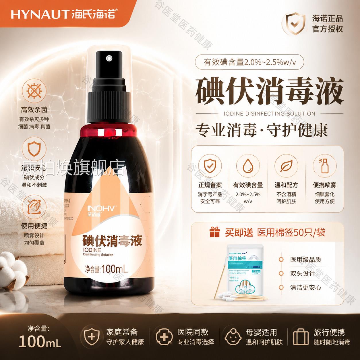 海氏海诺医用医疗碘伏喷家雾典伏100ml用正品高浓度新生儿创口贴