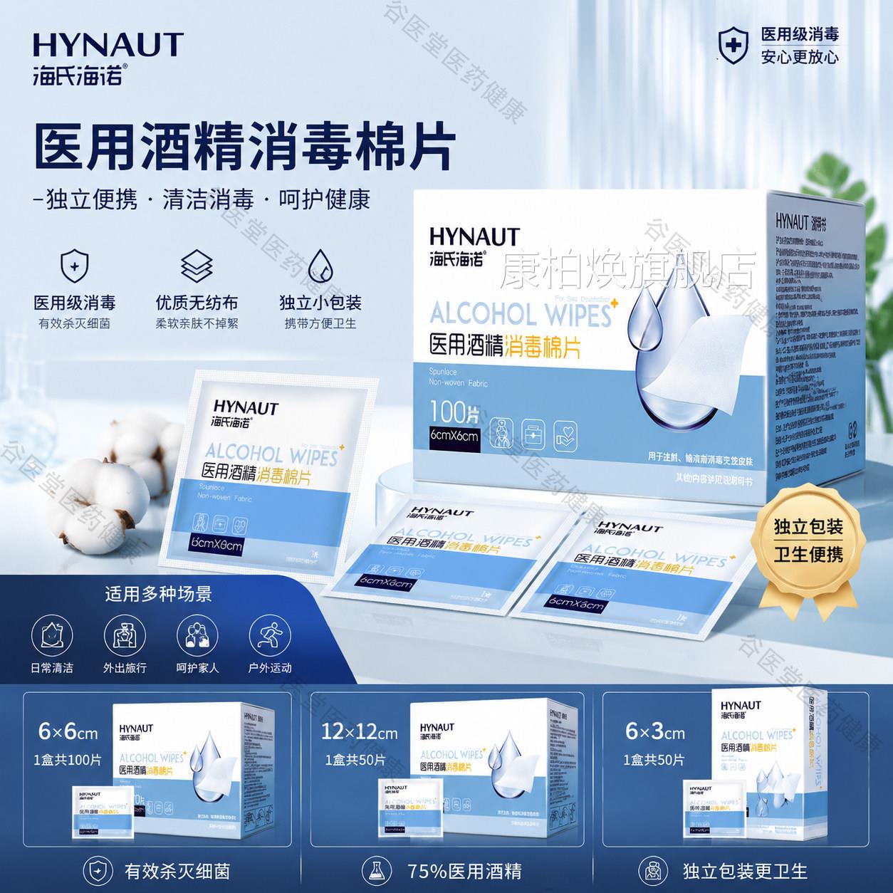 氏海海诺医用级75%酒精消毒棉片100片便携独立包装正品保证官方康