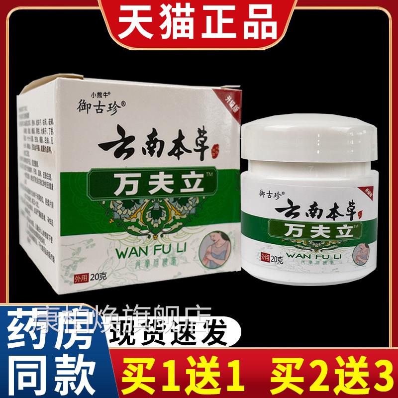 御古珍云本草万夫立草本抑菌乳膏皮肤外用膏20克【天猫正品】南C5