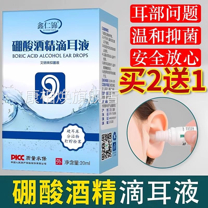 酸鑫仁锦硼酸酒精滴耳液百分之三3%抑菌液鹏酮复方旗舰店官方正品