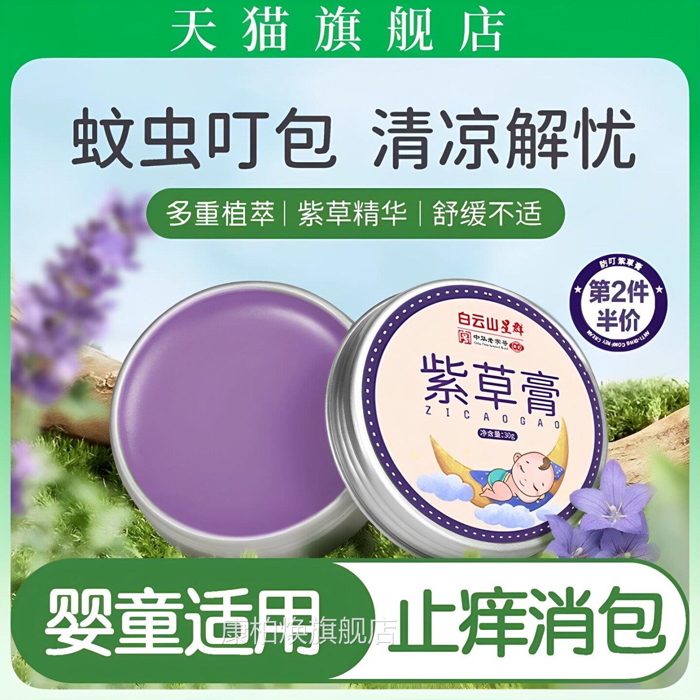 白蚊云山星群儿童紫草膏婴儿专用叮咬止痒消包蚊子肿舒缓虫青草膏