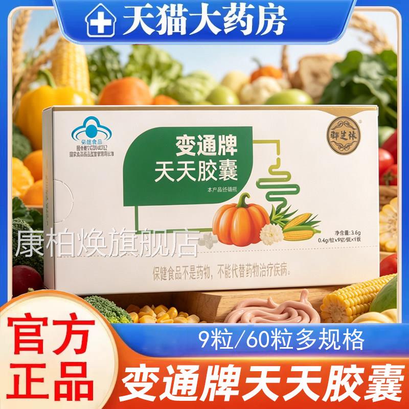 御芝林变通天天胶便秘滑润囊肠道60粒通便果蔬排便正品旗舰店9kk
