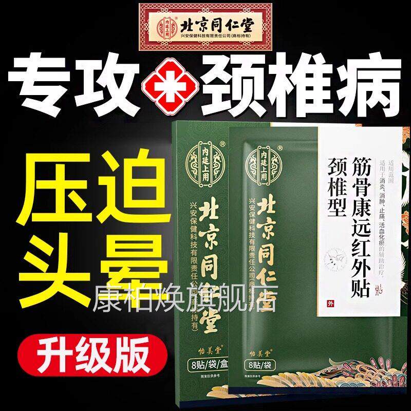 北京同仁堂病专攻颈椎头晕头昏膏贴颈椎压迫神经膏贴专用UU康柏焕