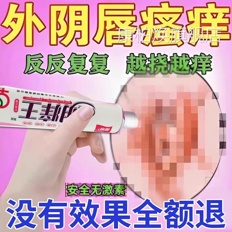 外阴发痒止痒膏女私处止痒根肿痒止去痒妇科阴道红专用抑菌康柏焕