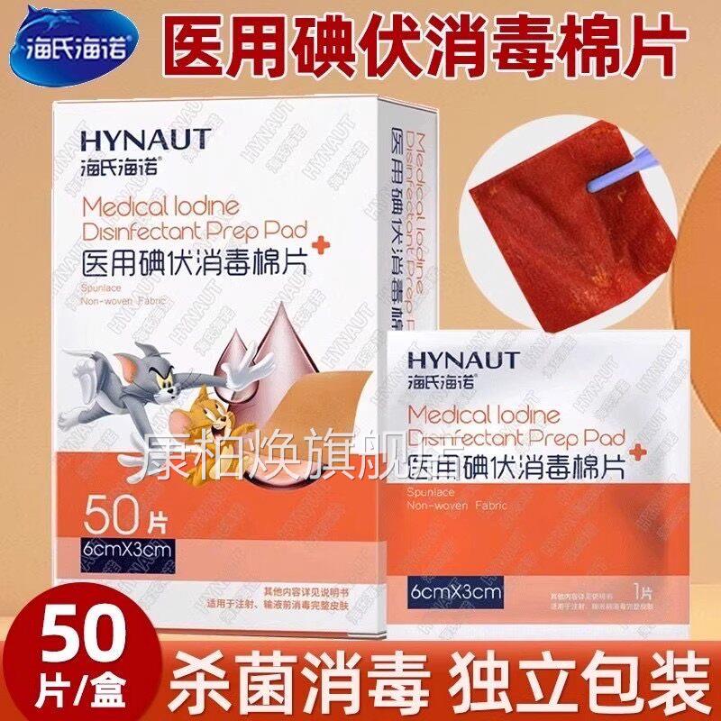 海氏海诺独医用碘伏消毒棉片伤口杀菌清洁消毒片户外便携立包装康