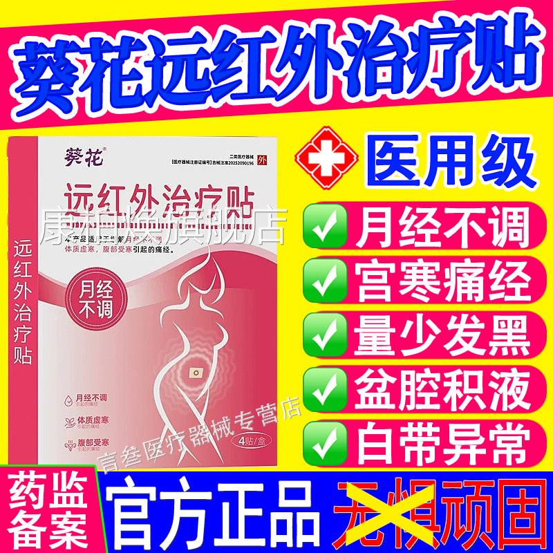 葵花痛经远红外治疗贴热敷月经暖不调量少宫调经女官方旗舰店正品