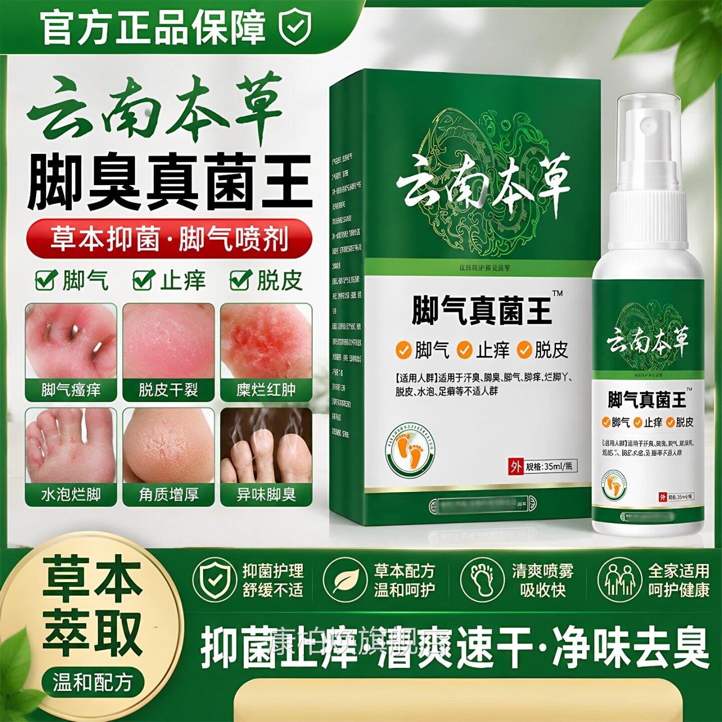 云南本草脚喷烂脚丫糜烂去脚止剂痒脱皮杀菌真菌去菌感染正品保障