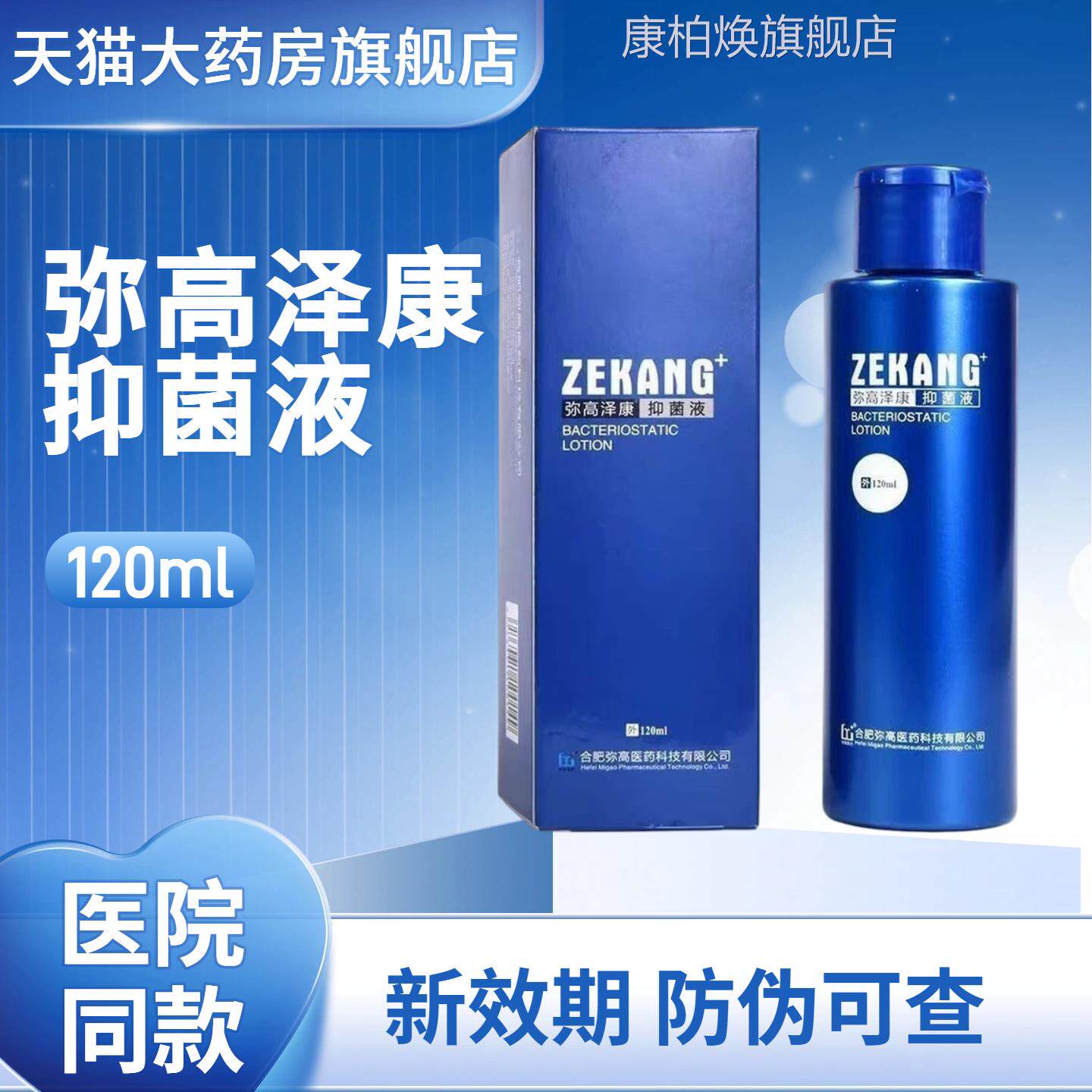 泽康弥抑菌液120ml合肥高泽康嘉韵旗舰店正品JX康柏焕旗舰店图片