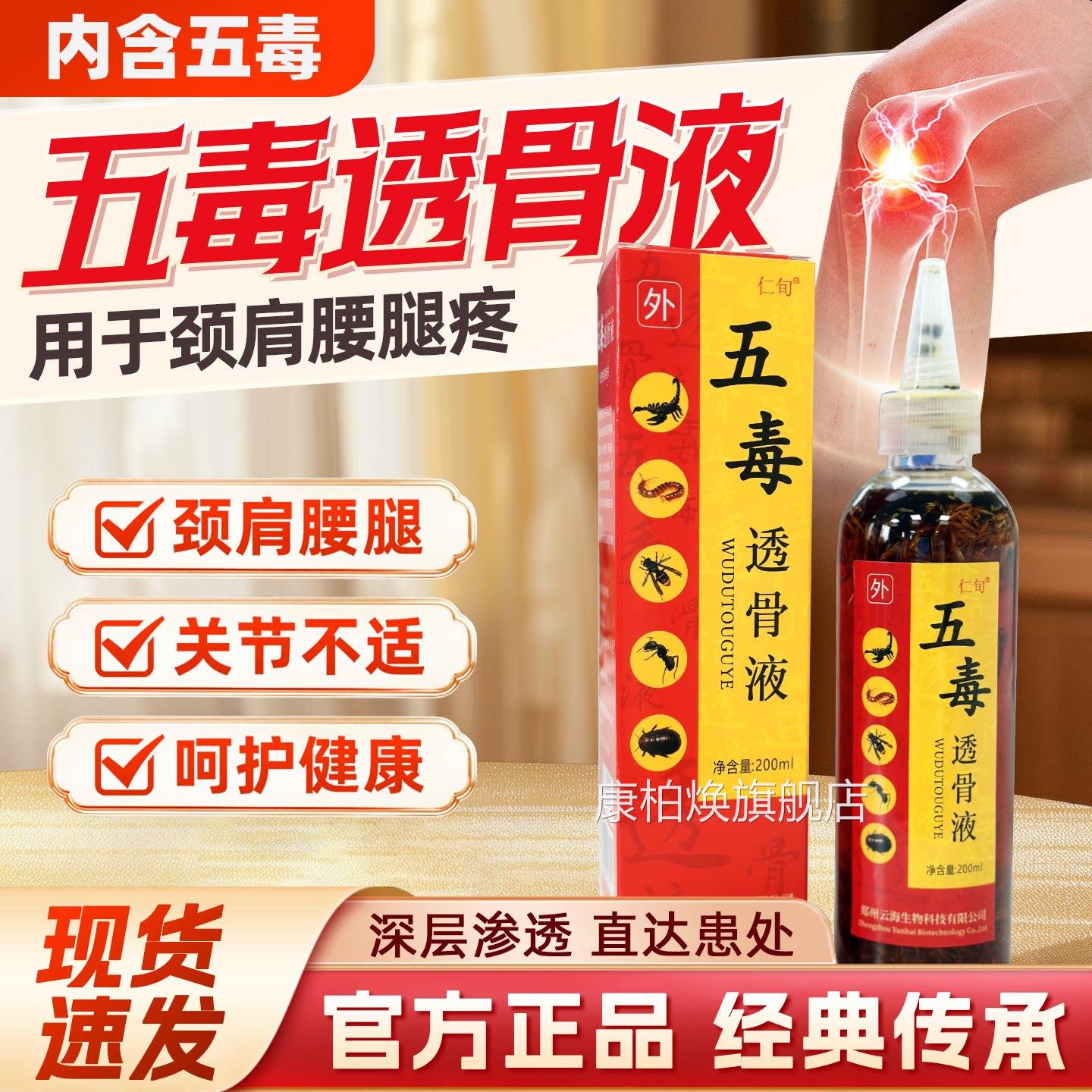 五透骨液颈肩毒腰腿痛涂抹活络保健液百草五毒追风液药酒康柏焕旗