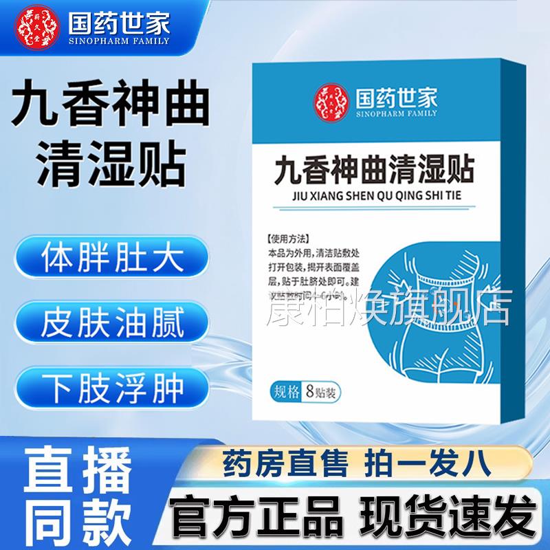 蕲久堂药世家九香神曲清湿贴官方旗舰店正品保健国贴艾灸贴2LB康