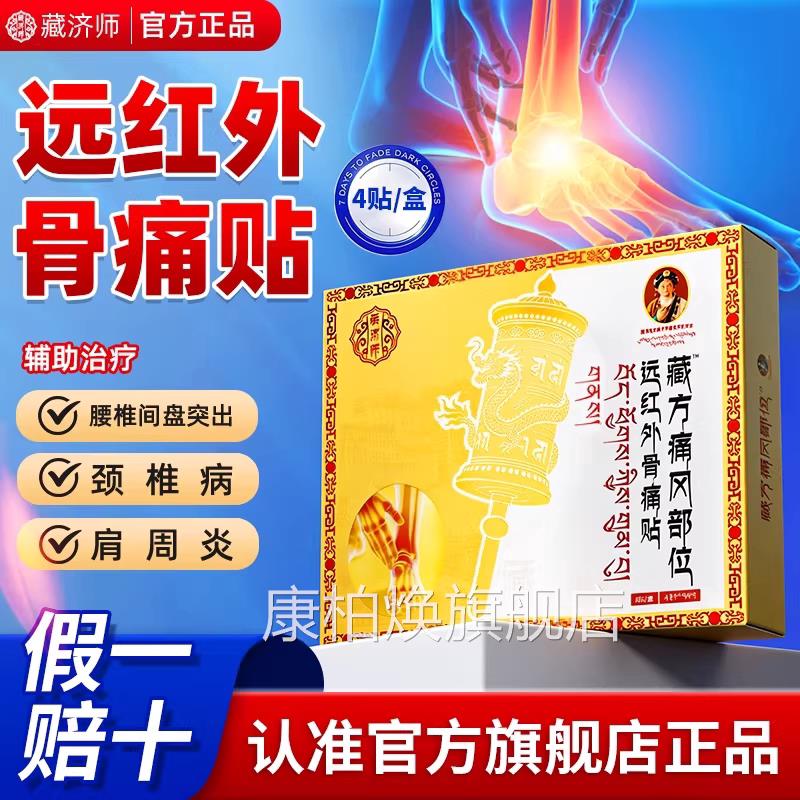 藏济师骨痛风贴溶晶贴膏药房远红外痛贴尿酸红肿关节疼痛专攻7hc