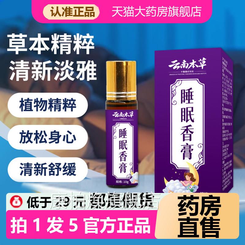 云南本草睡眠香膏舒眠精油官方旗舰店品药房直售草本植物正1AZ康