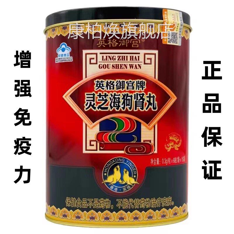 英格御宫灵芝海狗肾物丸男性男友海狗肾体力人参灵芝枸杞礼VX康柏