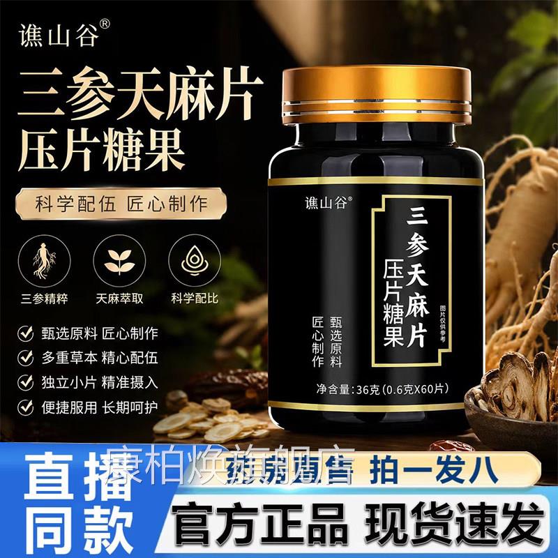 谯山谷三日参天麻片官方旗舰店正品常膳食营养口含锭糖果2LB康柏