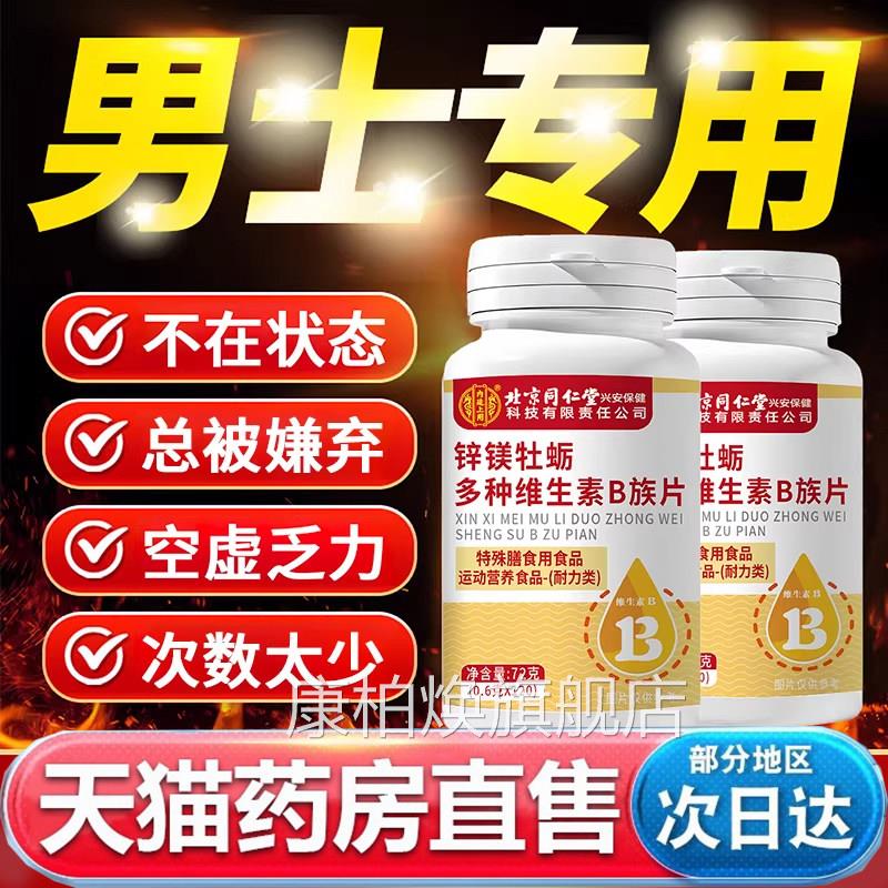 锌硒蛎牡多种维生素b族官方正品药房直售真材实料维生素b族pt康柏