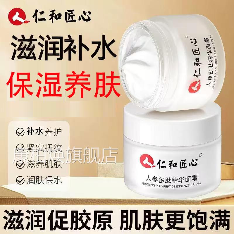 仁和匠心人参多肽精华面面霜皮肤干燥泛红保湿滋润修护补水霜yb5