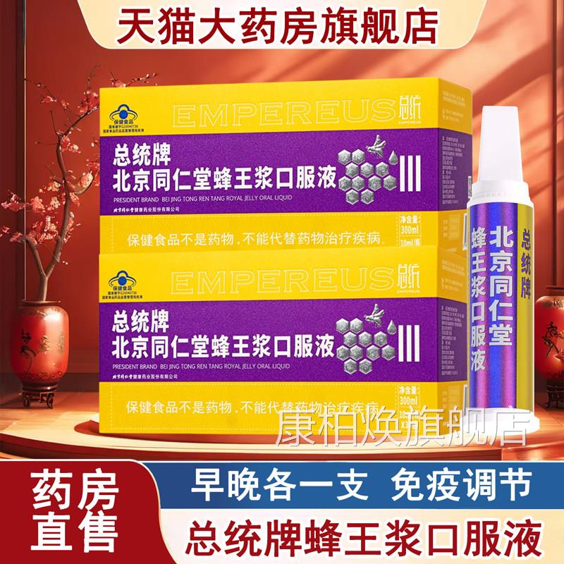 北京同仁堂总统牌蜂王浆口服液10ml30瓶免疫*调节送礼蓝帽保健xm