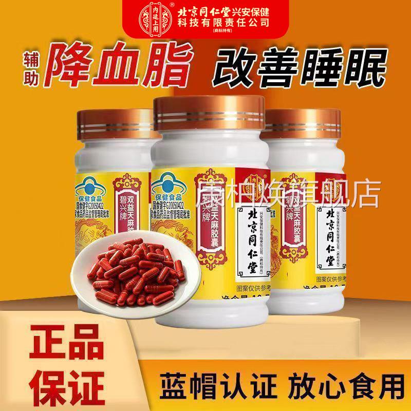 北京同仁堂内廷上用碧兴双益天麻胶囊改善睡眠辅助降牌血脂偏高xm