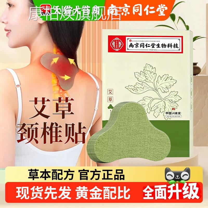 【官方正品】南京同仁堂颈部贴腰生姜膝盖疼痛艾灸艾草热敷帖zz康