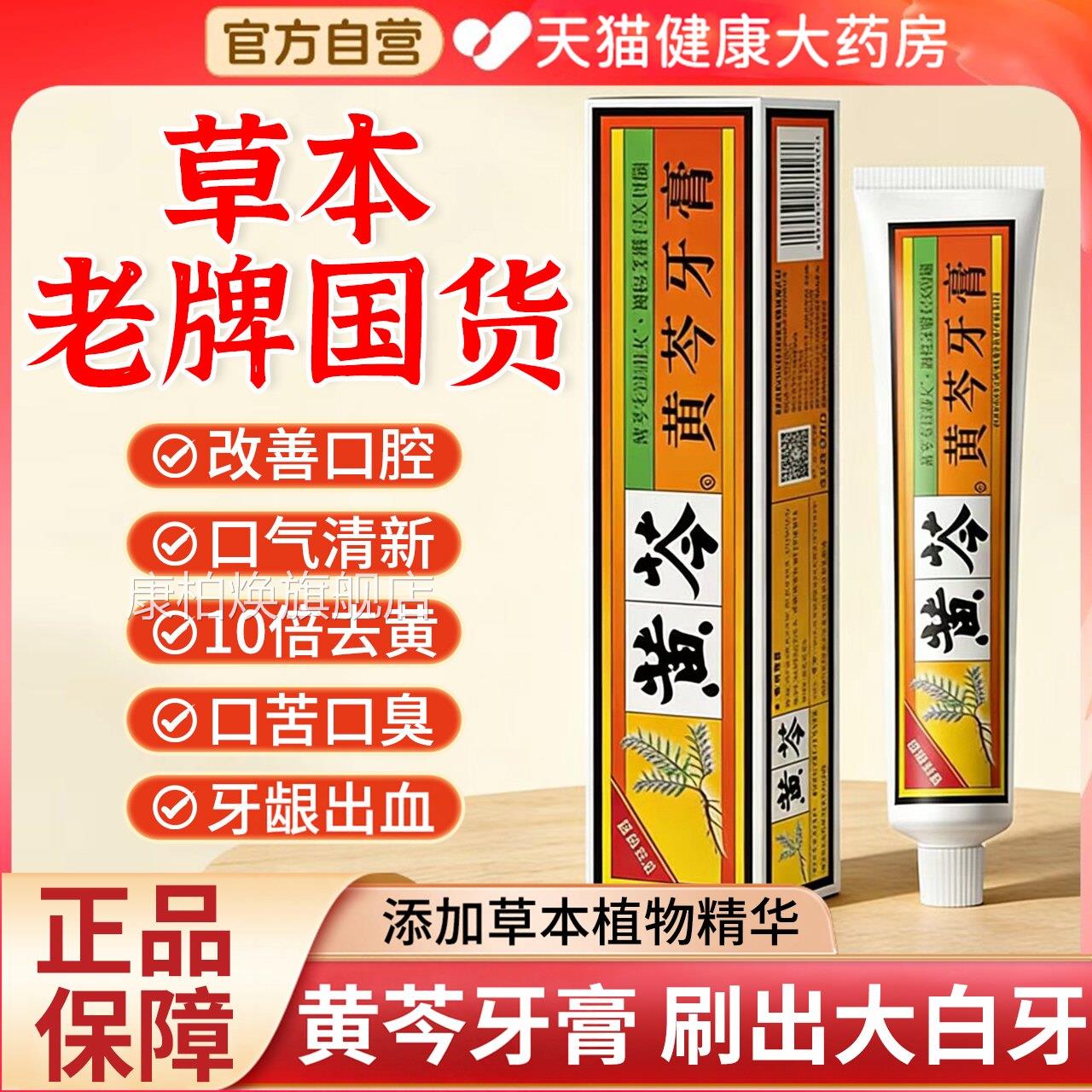 黄芩牙膏官龈方旗舰店老牌子国货亮白牙齿清新口气护正品中草药gh