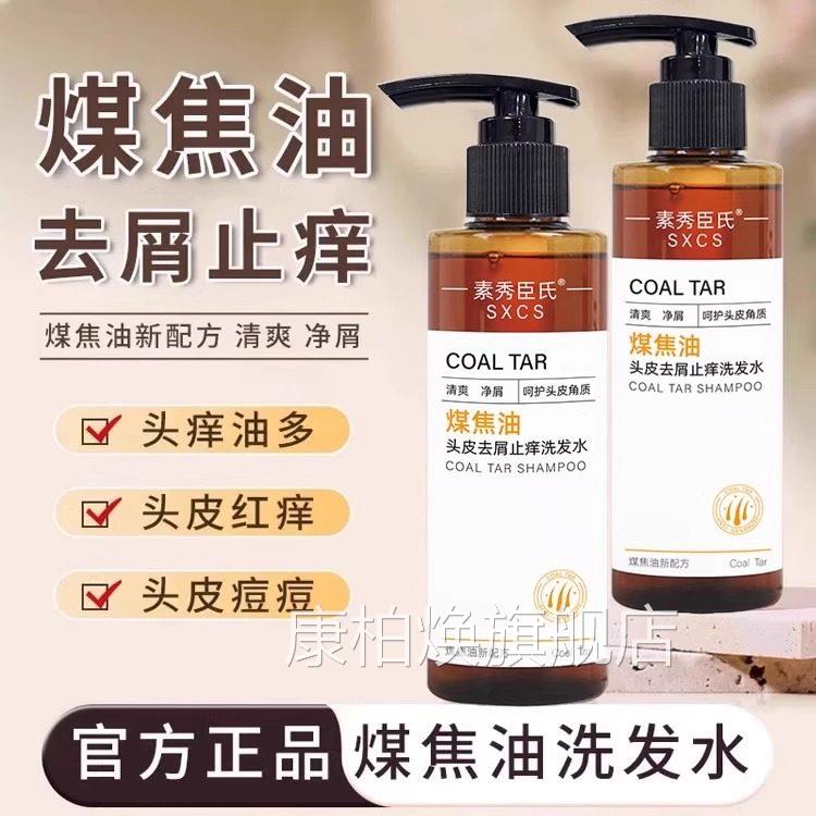 煤焦油洗剂去屑止痒螨控油蓬松洗发水清洁除洗头膏脂溢性毛囊去油