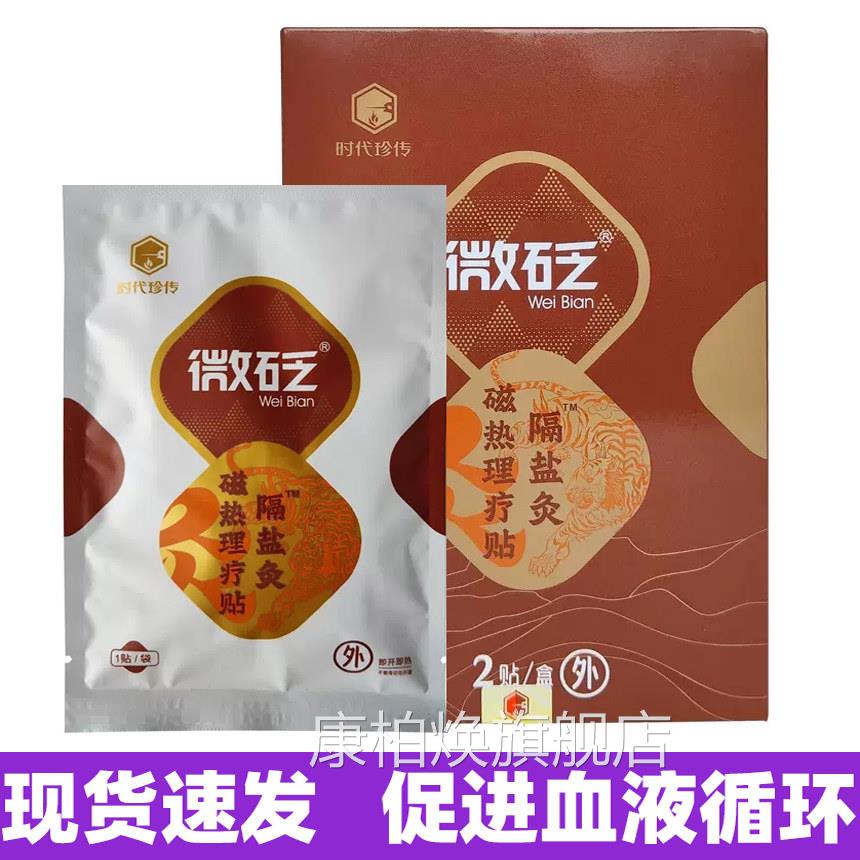 时代珍传磁热理疗贴促进血循环缓解疼痛隔盐灸液fn康柏焕旗舰店