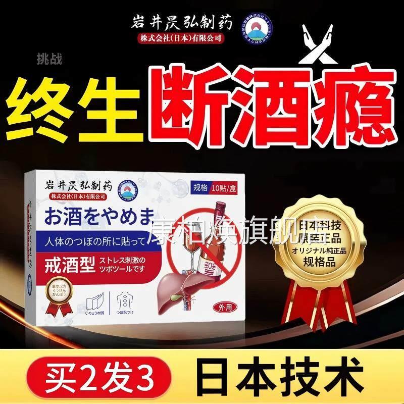 日本戒酒贴戒酒食贴双硫零酗去酒精依赖神器正品官方旗舰店康柏焕