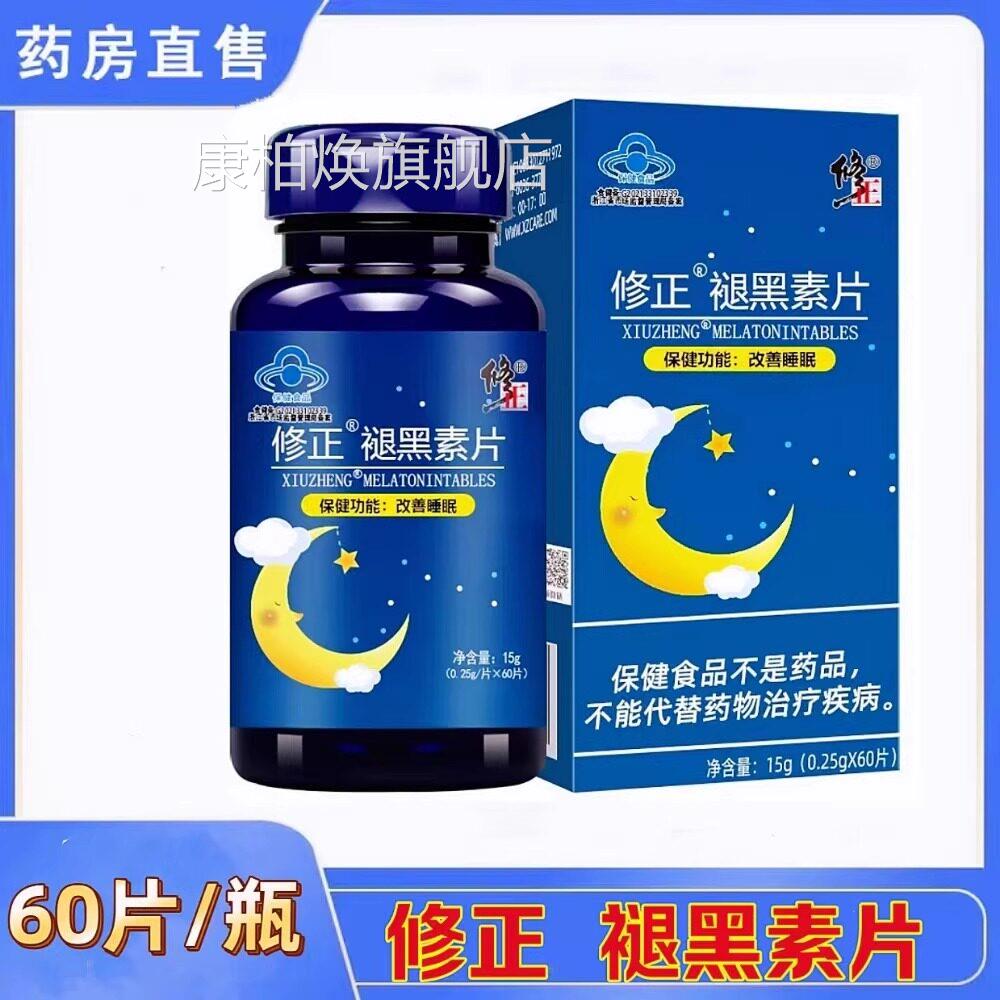 修正褪黑素片维生素B6片退黑素睡眠多梦保健成人旗舰店药房正c品c
