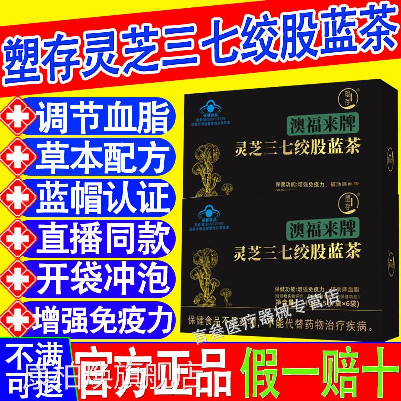 塑澳福来牌灵芝三七绞股蓝茶辅助降存血脂血压药房直售官方正品康