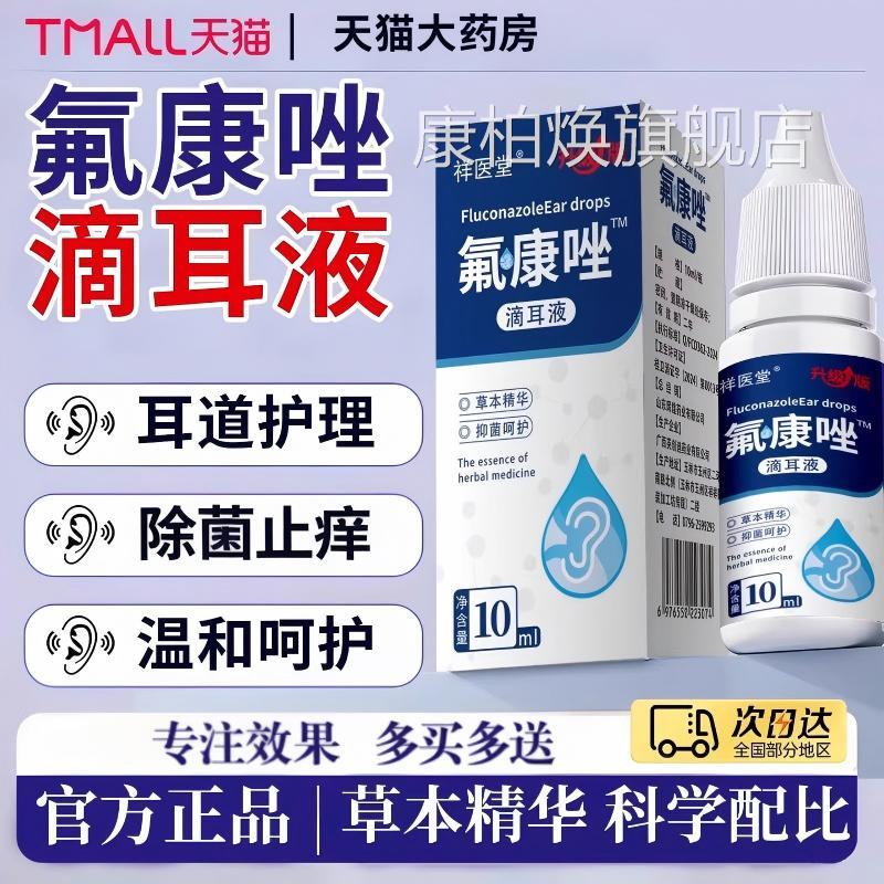 氟康唑滴耳液官方旗舰正品真霉菌性硼酸酒精滴耳液菌外耳道康柏焕