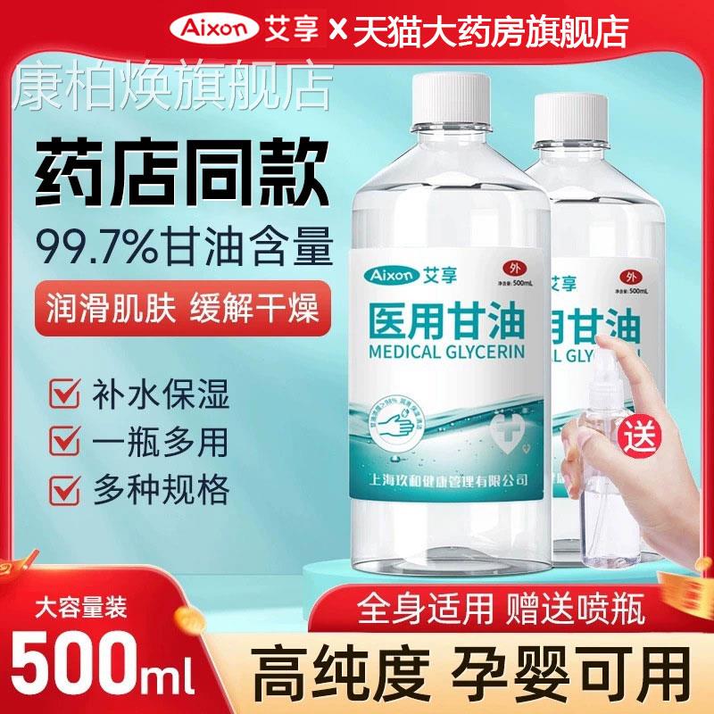 医用纯甘油医药级擦脸部护肤正保湿补水防干裂品500ml润肤露1yw康