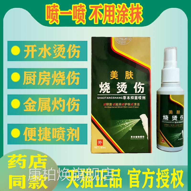 美肤烧烫伤喷剂外用皮肤草本烫伤药电焊灼伤开水热房油烫伤厨烧伤