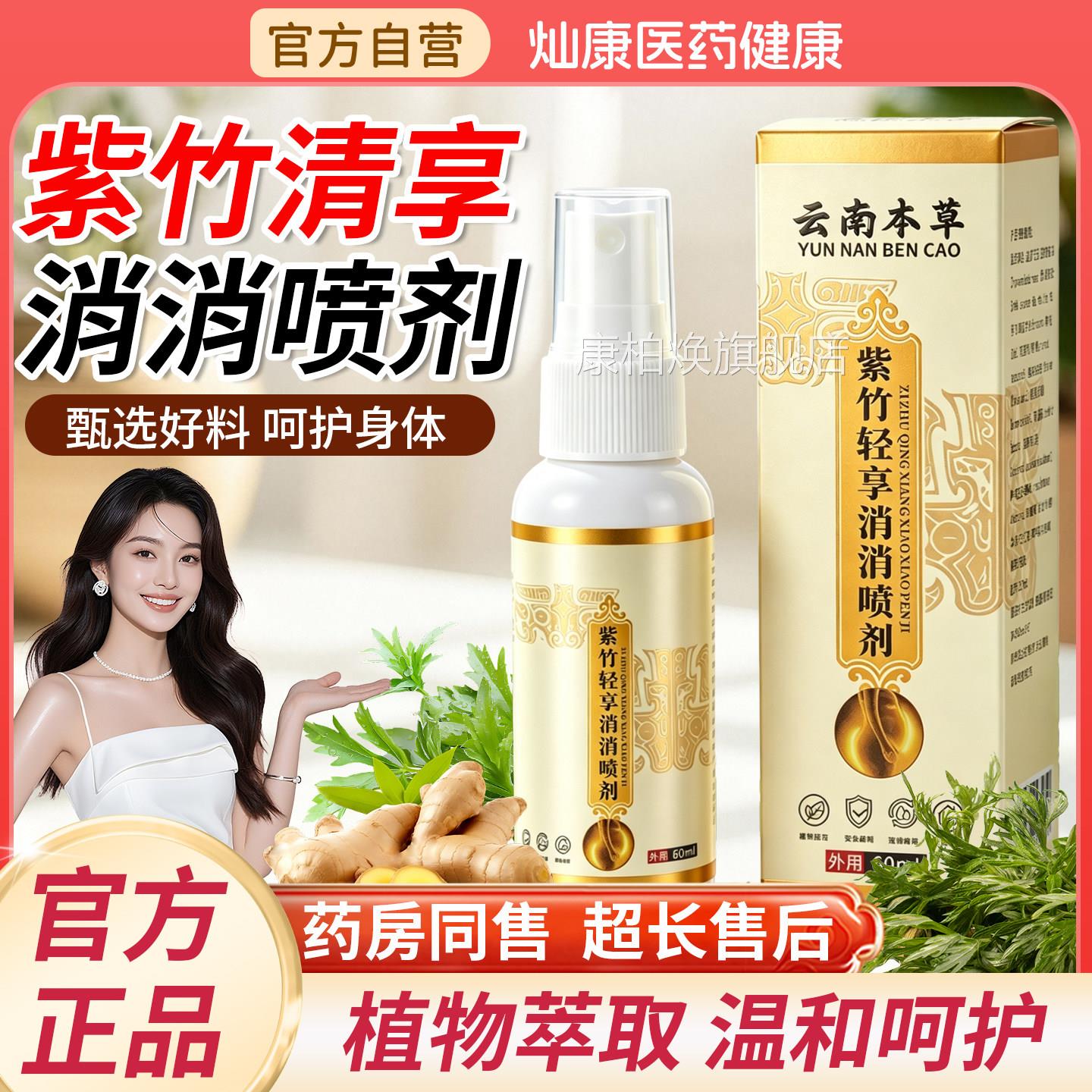 紫竹轻享消消喷剂加强正品官方取旗舰店草本萃全新升级天猫大药房