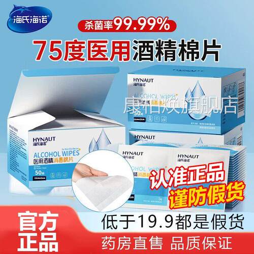 海氏海诺医用毒75%酒精棉片官方旗消舰店正品100片独立包装1WL康