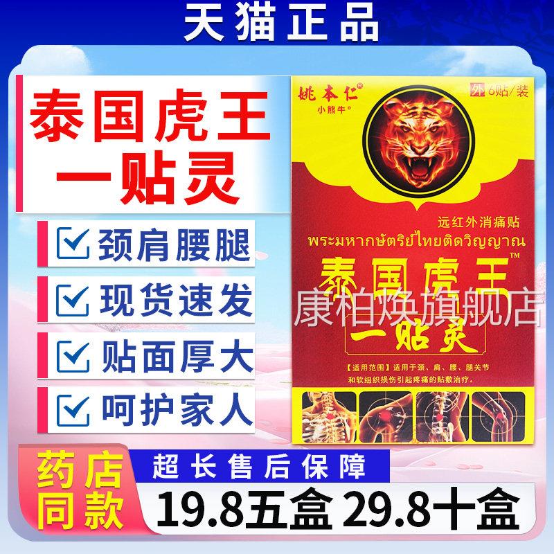姚本仁泰国虎一贴王灵远红外消痛贴颈肩腰腿膝关节疼痛6贴膏/LC11