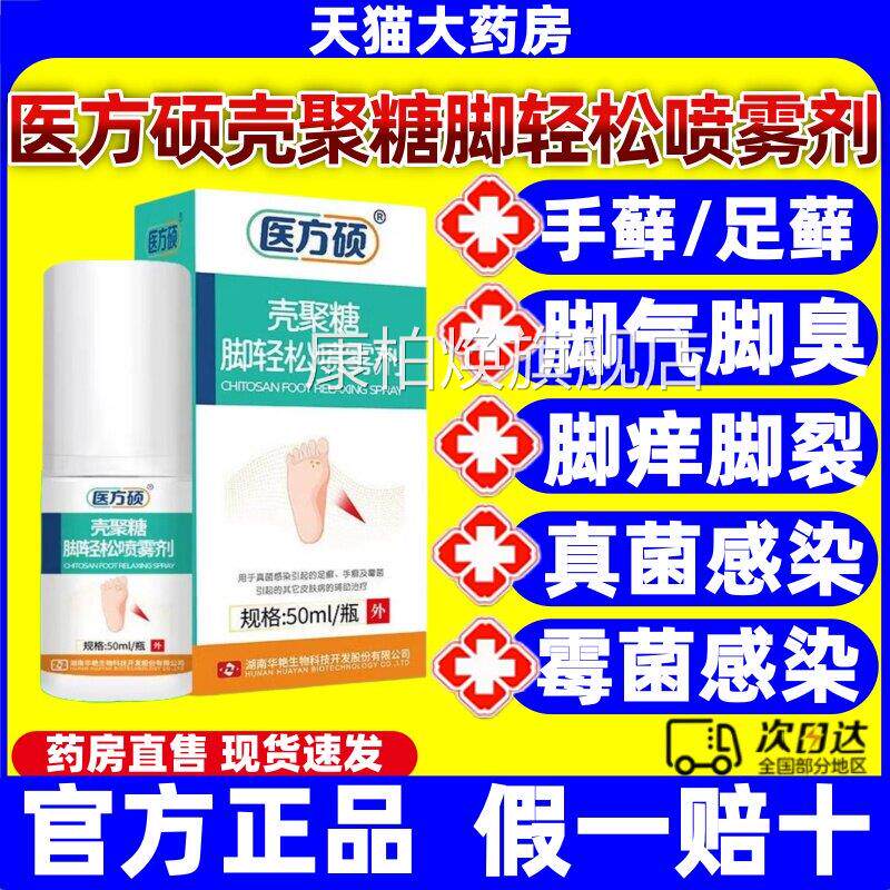 医方硕壳糖脚轻松喷雾剂去脚气真菌聚感染止痒脱皮杀菌足癣正品jj图片