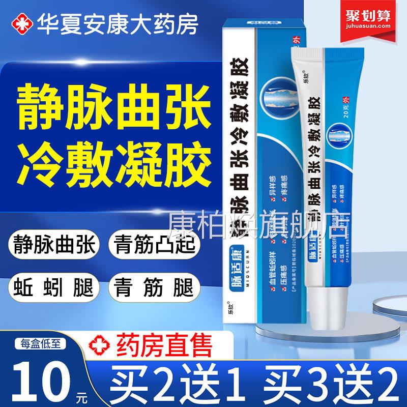 适康静脉曲张冷敷凝胶膏官方正品青筋凸起脉括康非专用效特2脉xl