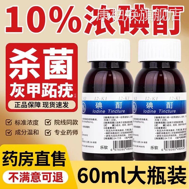 浓碘酊百分之10医用高浓度跖疣消毒碘酒小瓶趾典丁汀町旗舰店e液r