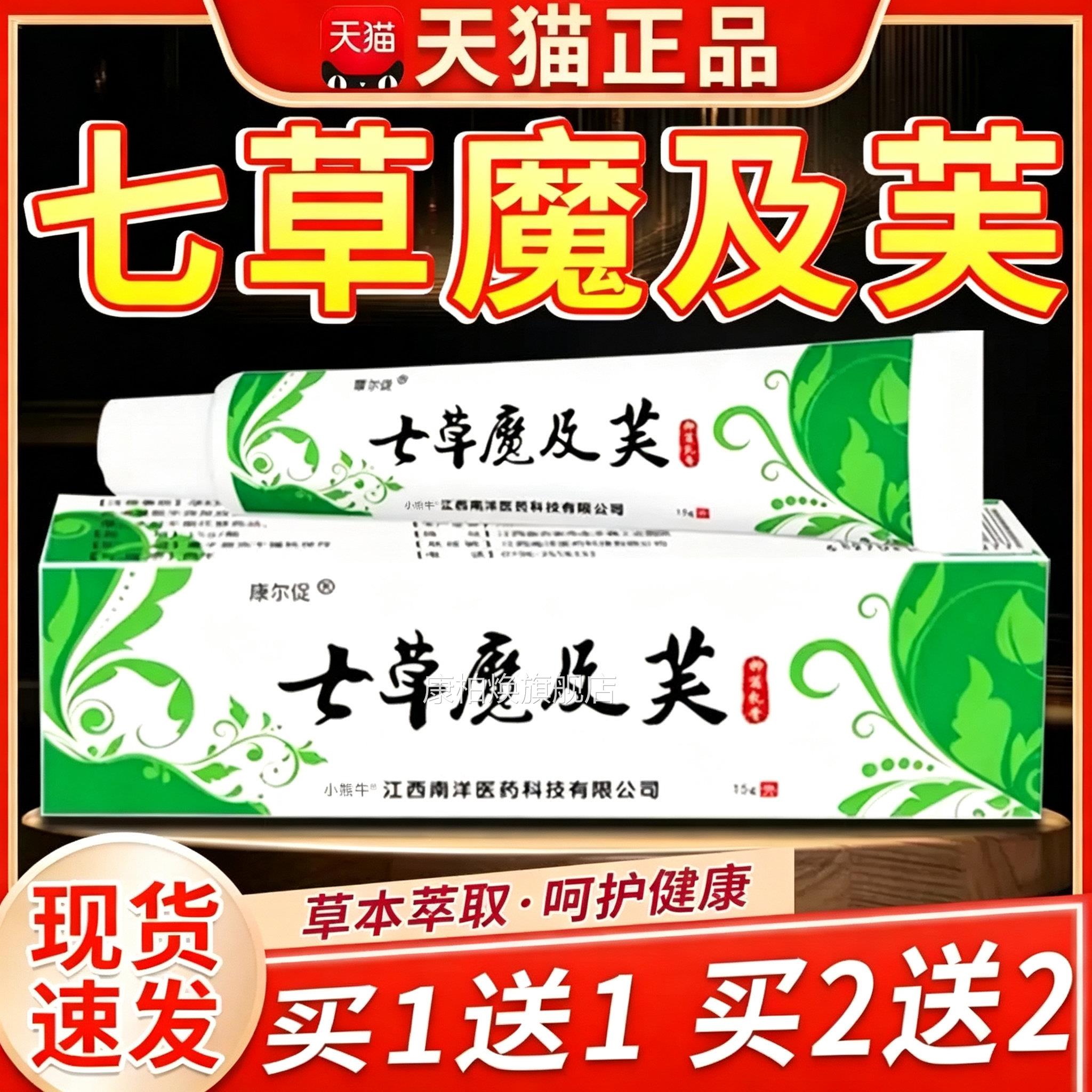 【24.8二盒】七草魔吉肤品草斋抑菌乳膏七草魔及芙皮用肤外软膏C6
