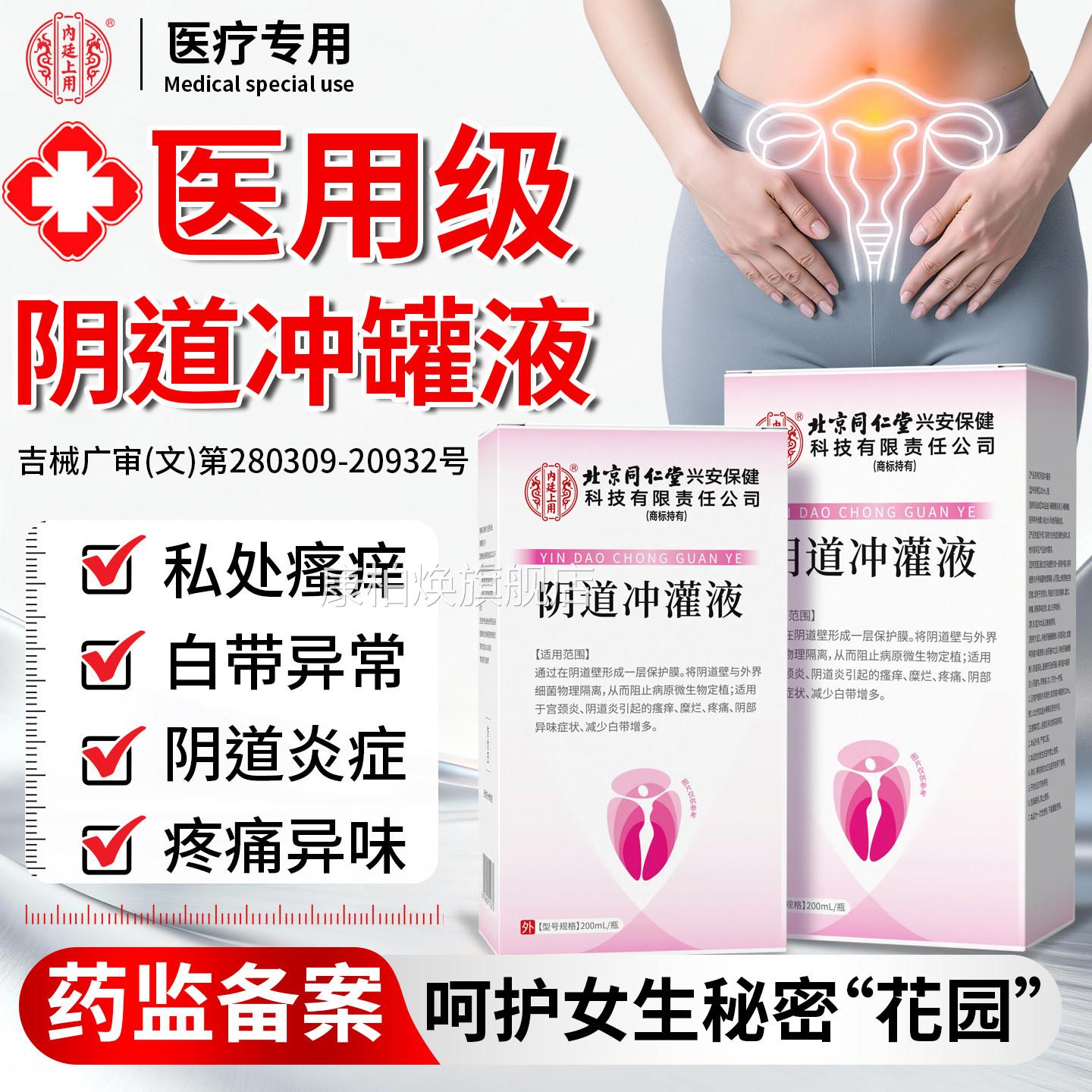 北京同仁堂内廷上用阴道宫冲灌液女性颈炎阴道炎私处异味冲洗正品