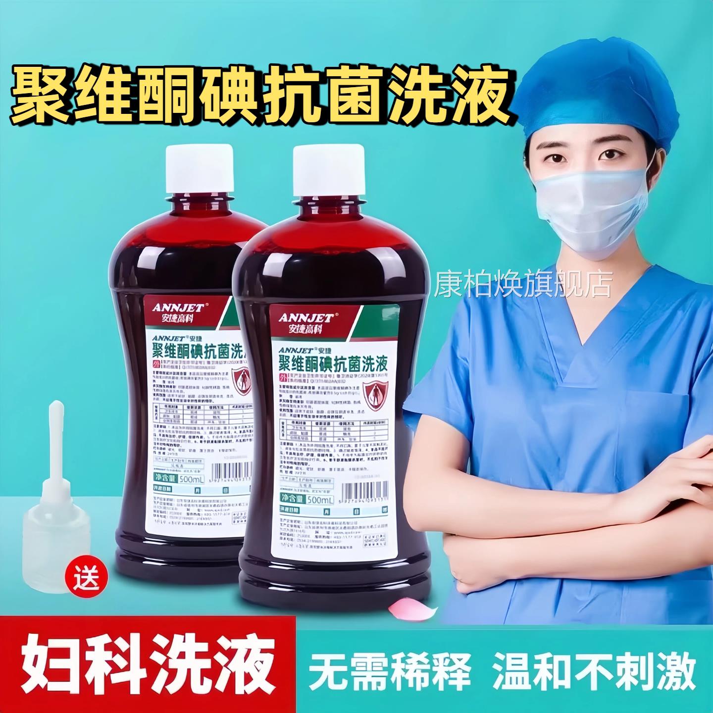 安捷聚维酮碘抗菌洗液妇科溶液洗剂男女用杀菌消毒液50通0ml正品
