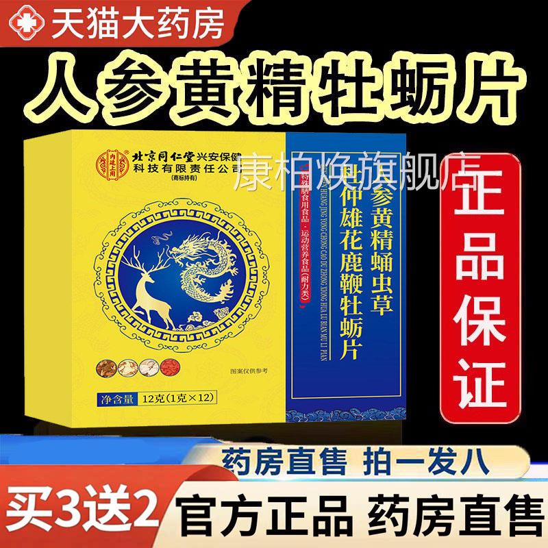 旗北京同仁堂内廷上用人参黄精蛹虫草杜仲雄花牡蛎片舰店正品1HF