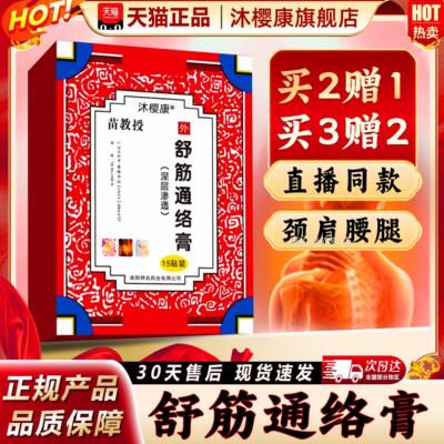 通络祛痛膏苗教授旗舰店发正品官方旗舰店舒筋通络贴膏热敷贴15贴