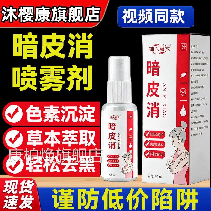 暗皮消喷雾剂草本款修护膏正品官方旗舰店植物萃取视频同7mi康柏