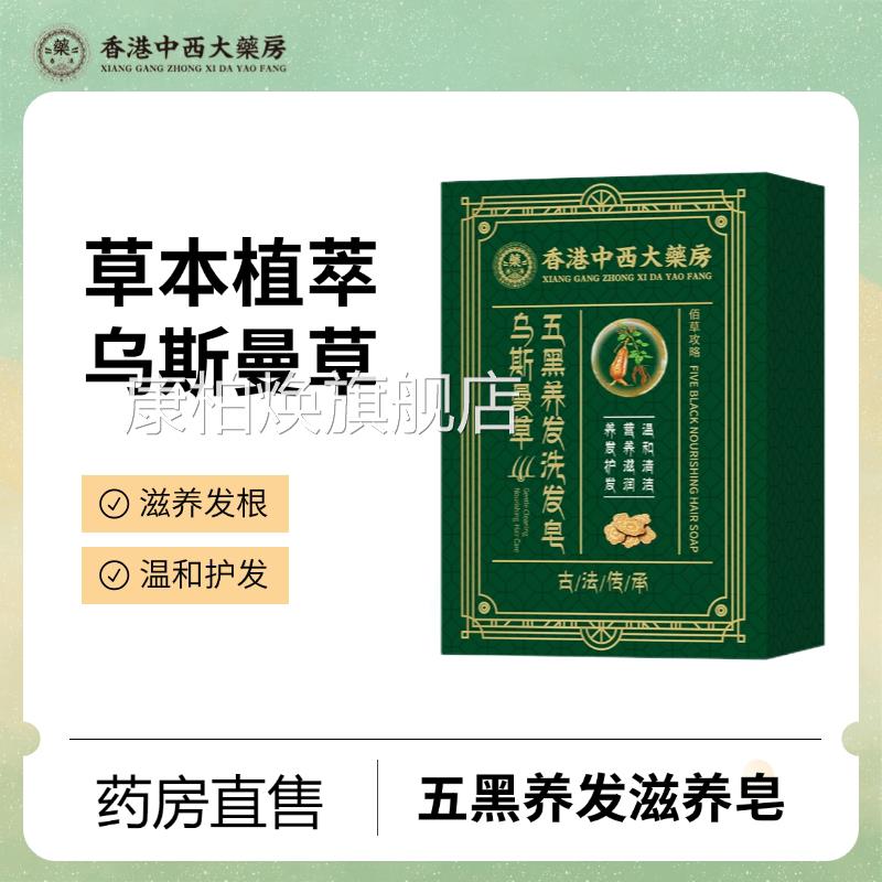 香中港中西大药房乌斯曼草五黑养发洗发皂去屑控油滋养植物精华药