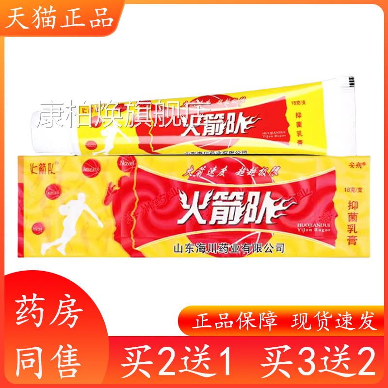 正品火箭队抑菌乳膏皮肤止痒外用火队舒缓草本软膏山东海川箭药业
