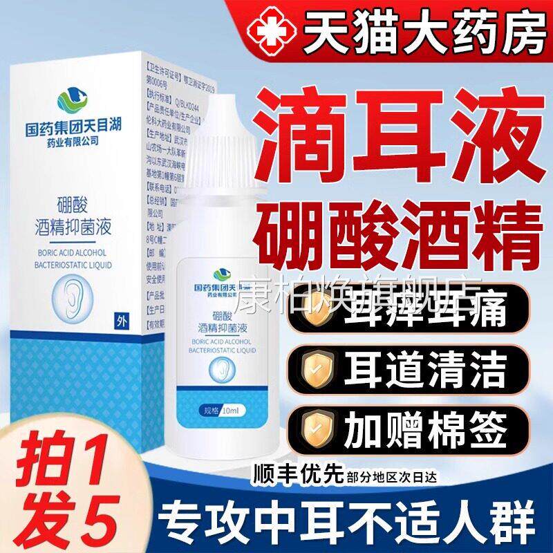 国药集团4%痒硼酸酒精滴耳液抑菌人用耳朵流脓中耳道炎药房同售康