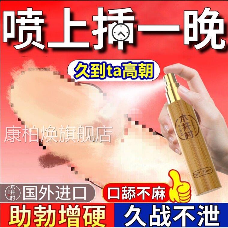 男用速勃性正品进口喷雾剂男人增硬粗能力延长时间持久不射药康柏