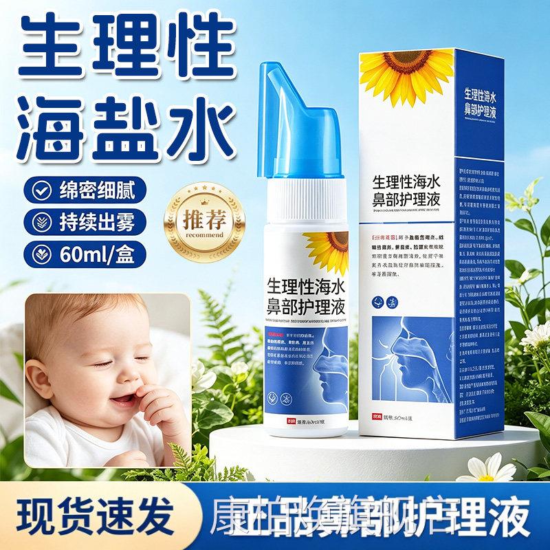 生理性海水鼻炎鼻腔喷雾器鼻部护理液洗鼻家用鼻腔冲洗成人60ml盒