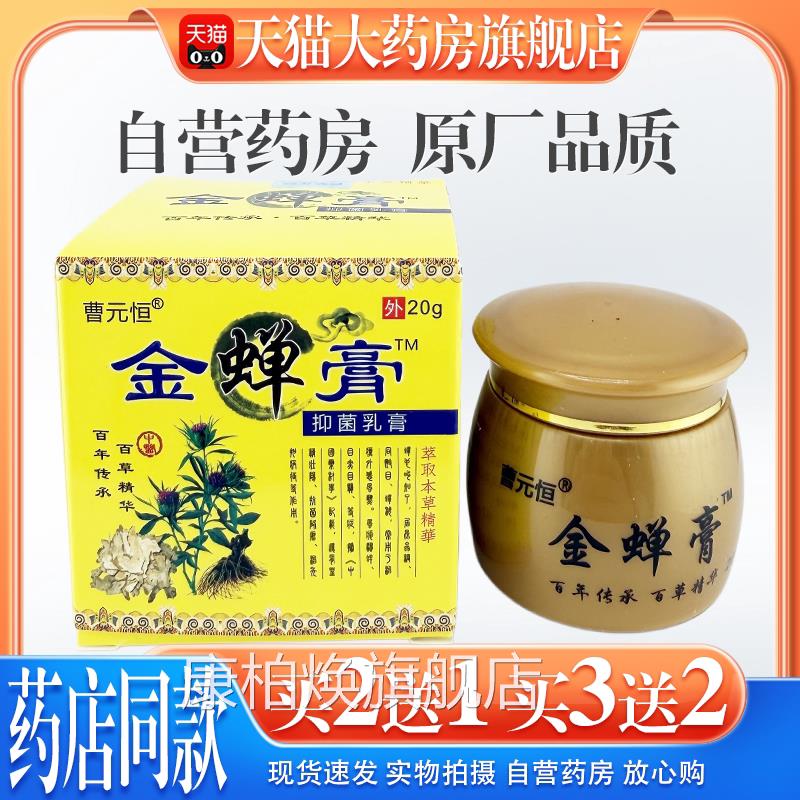 【天猫药房旗舰店】曹元恒金蝉乳膏抑菌膏20g/盒皮肤干痒脱皮草本